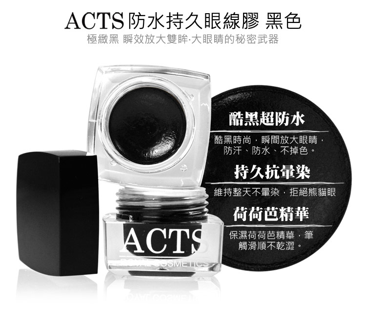 ACTS 維詩彩妝‧眼線‧防水持久眼線膠