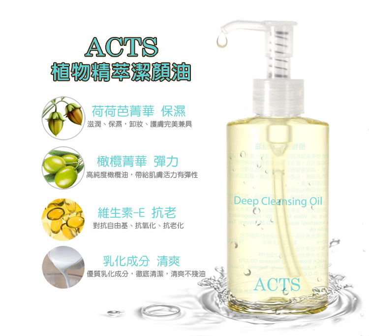ACTS 維詩彩妝‧經典潔顏品‧植物精萃潔顏油