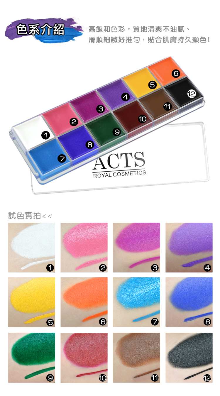 ACTS 維詩彩妝‧專業彩妝盤‧ACTS ACTS 12色專業粉底膏盤